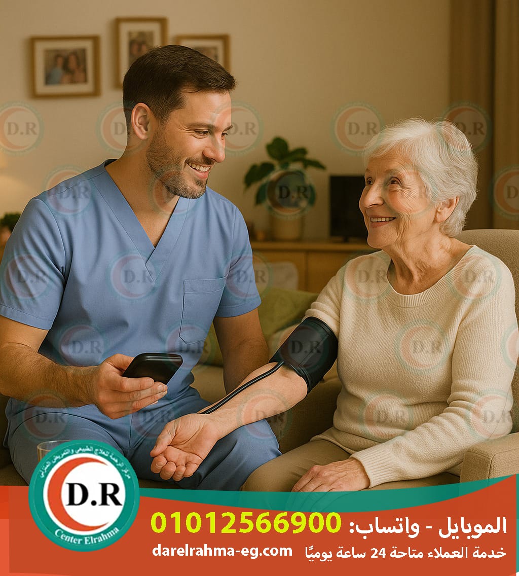 🏡تمريض منزلي في القاهرة والجيزة– رعاية طبية لحد باب البيت براحة وأمان