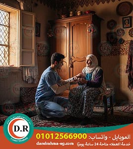 👩‍⚕️ جليسة مسنين بالمنزل 2025 – 2026 "راحة، أمان، واهتمام من غير ما يغادروا بيتهم ❤️"