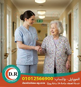👴👵 رعاية مسنين بالمنزل الإسكندرية