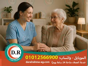 👵👴 محتاج جليسة مسنين في القاهرة؟ الحل عند مركز الرحمة ❤️