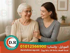 👵👴 رعاية تمريض كبار السن في المنزل