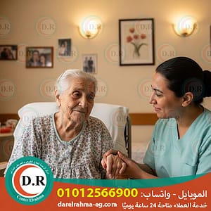 🏡 "مكتب جليسات مسنين بالمنزل – رعاية واهتمام بأغلى الناس 2025❤️2026"