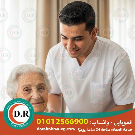 خدمات التمريض المنزلية – رعاية واهتمام في بيتك 2025 – 2026 🏡💉