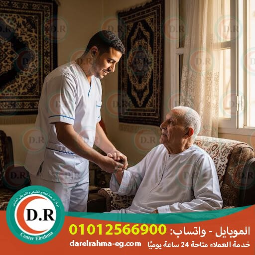 🏠 رعاية كبار السن في المنزل 2025 – 2026 | راحة وأمان في بيتك 👵❤️