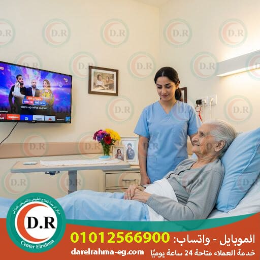 🏠 تمريض في المنزل لرعاية كبار السن – راحة وأمان في بيتك 2025 – 2026
