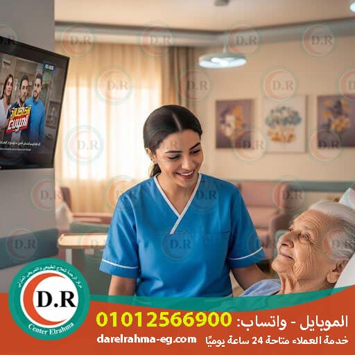 👵 خدمات رعاية كبار السن والتمريض المنزلي في بيتك 👩⚕️❤️ 👵 خدمات رعاية كبار السن والتمريض المنزلي في بيتك 👩⚕️❤️