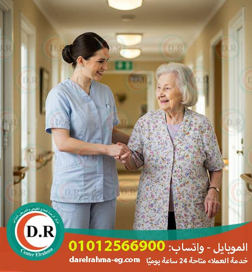 👴👵 رعاية مسنين بالمنزل الإسكندرية