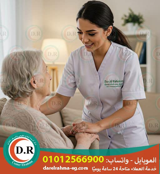 تمريض منزلي بالقاهرة 2025 - 2026