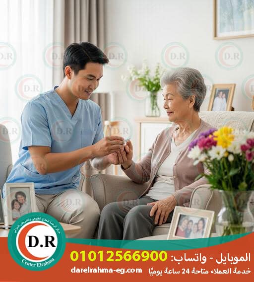 رعاية مسنين في المنزل: راحة، أمان، واهتمام في بيتك 🏡❤️