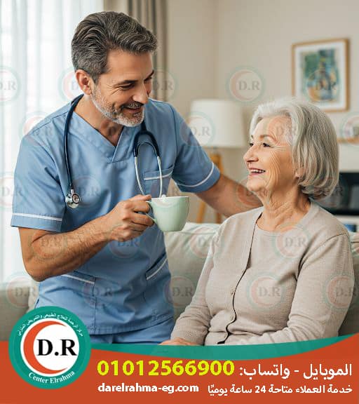 التمريض المنزلي والعلاج الطبيعي