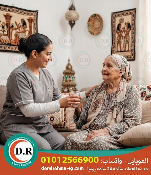 👵👴 مركز الرحمة لرعاية المسنين بالمنزل والتمريض المنزلي